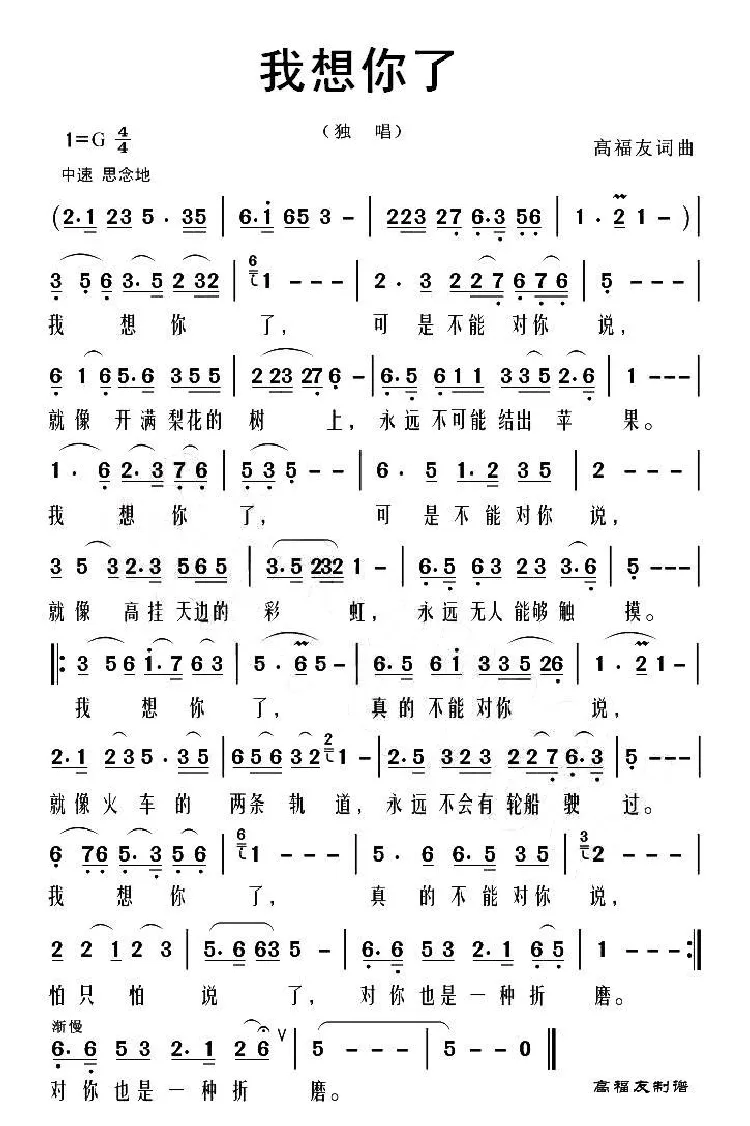 我想你了（高福友 词曲）