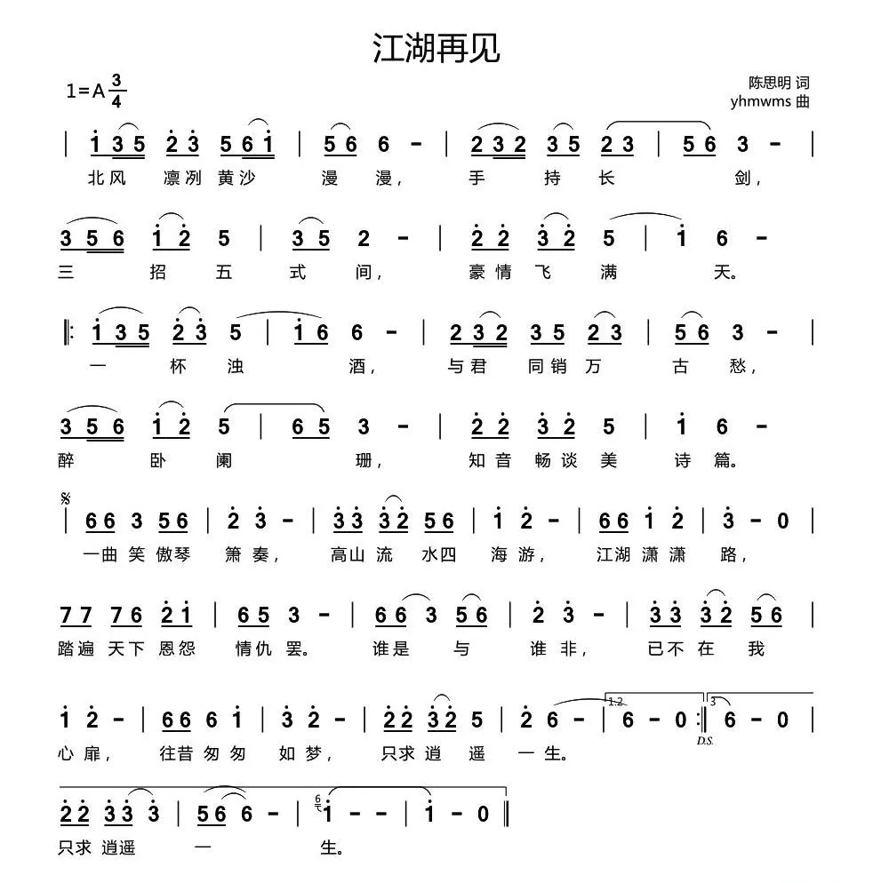 江湖再见（陈思明词 yhmwms曲）
