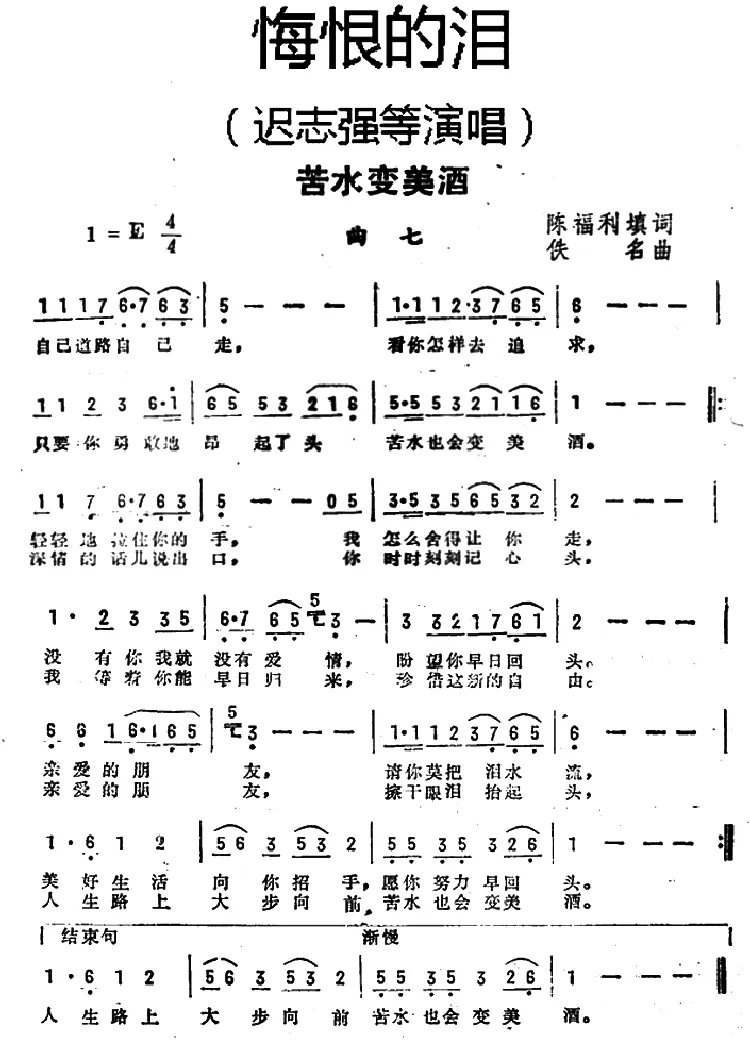 苦水变美酒（《悔恨的泪》曲七）