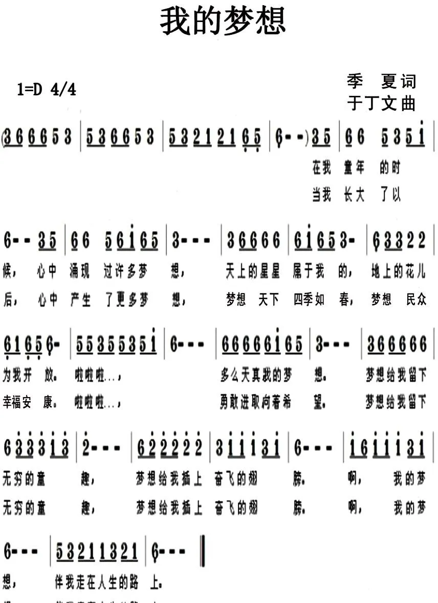 我的梦想（季夏词 于丁文曲）