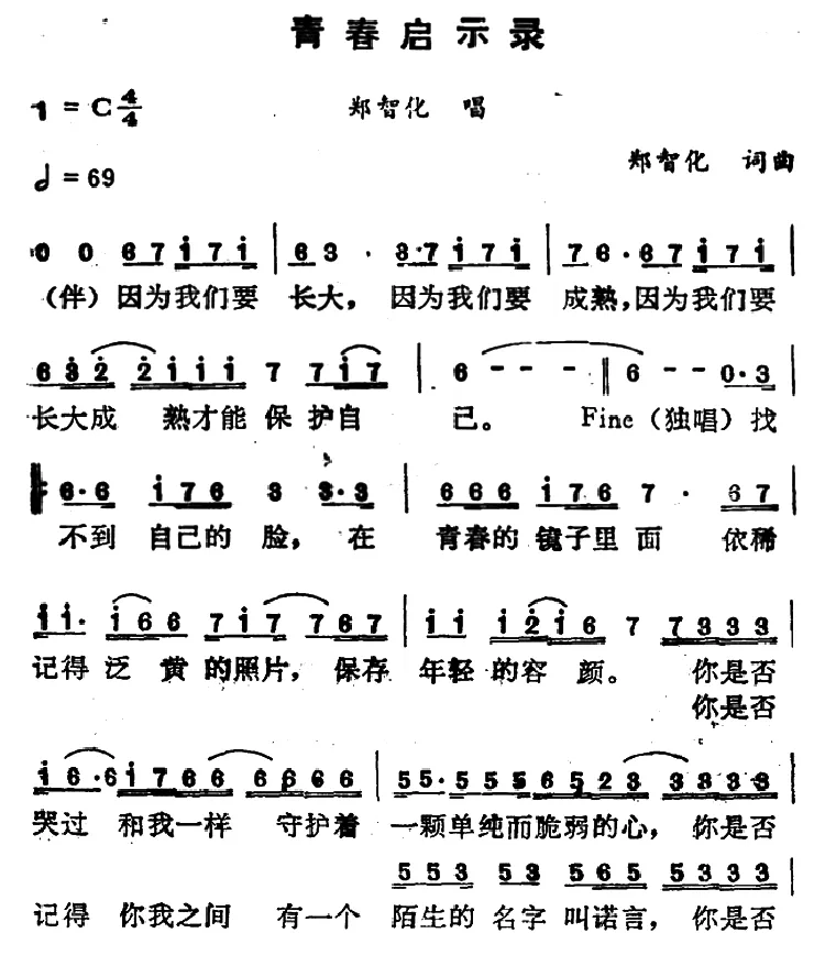 青春启示录（郑智化词 郑智化曲）
