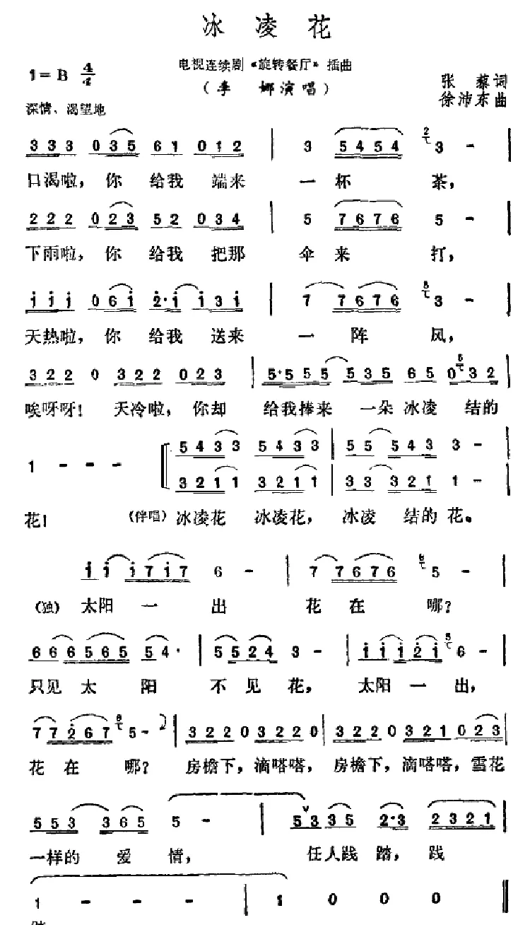 冰凌花（电视剧《旋转餐厅》插曲）