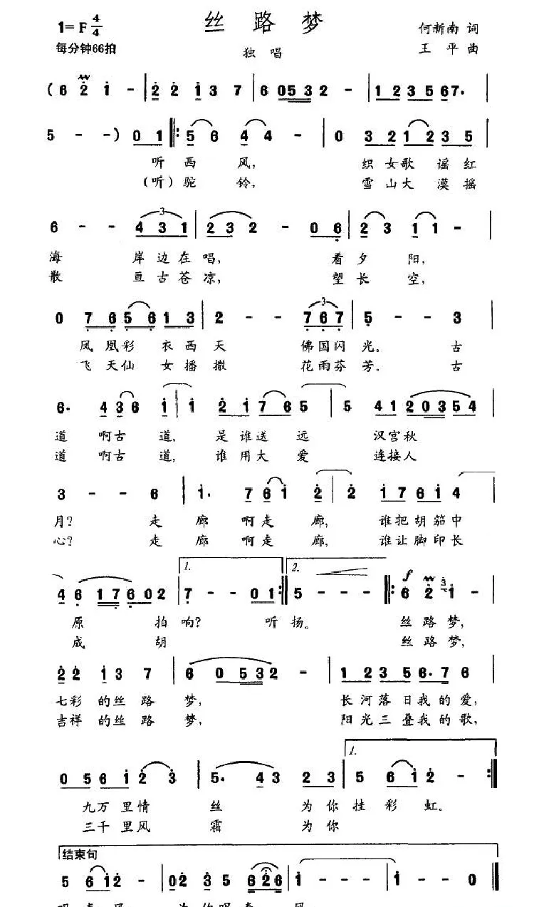 丝路梦（何新南词 王平曲）