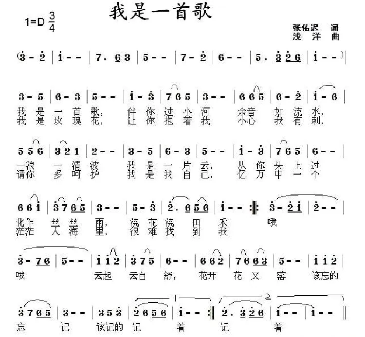 我是一首歌（张佑迟词 浅洋曲）