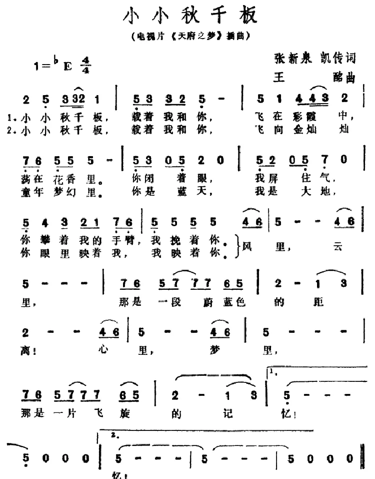 小小秋千板（电视片《天府之梦》插曲）