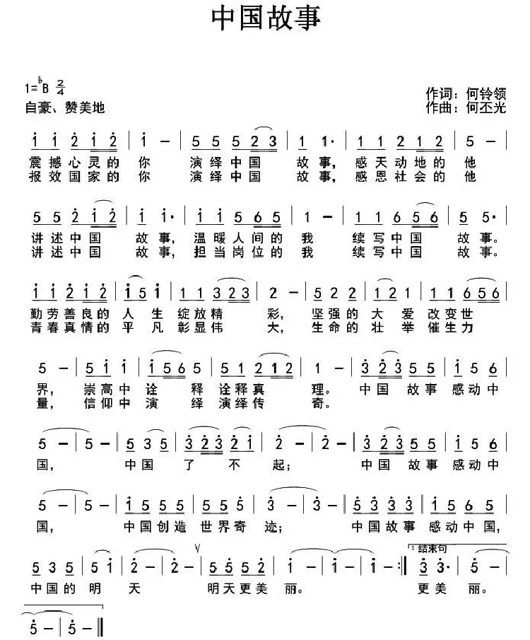 中国故事（何铃领词 何丕光曲）