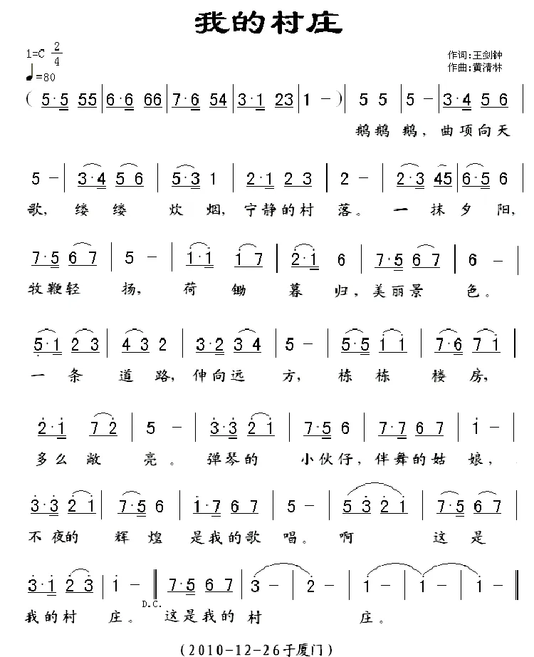 我的村庄（王剑钟词 黄清林曲）