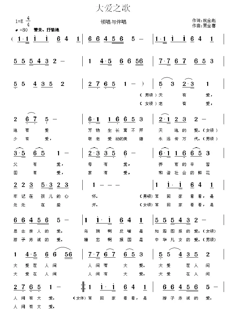 大爱之歌 （阮金彪词 贾金喜曲）