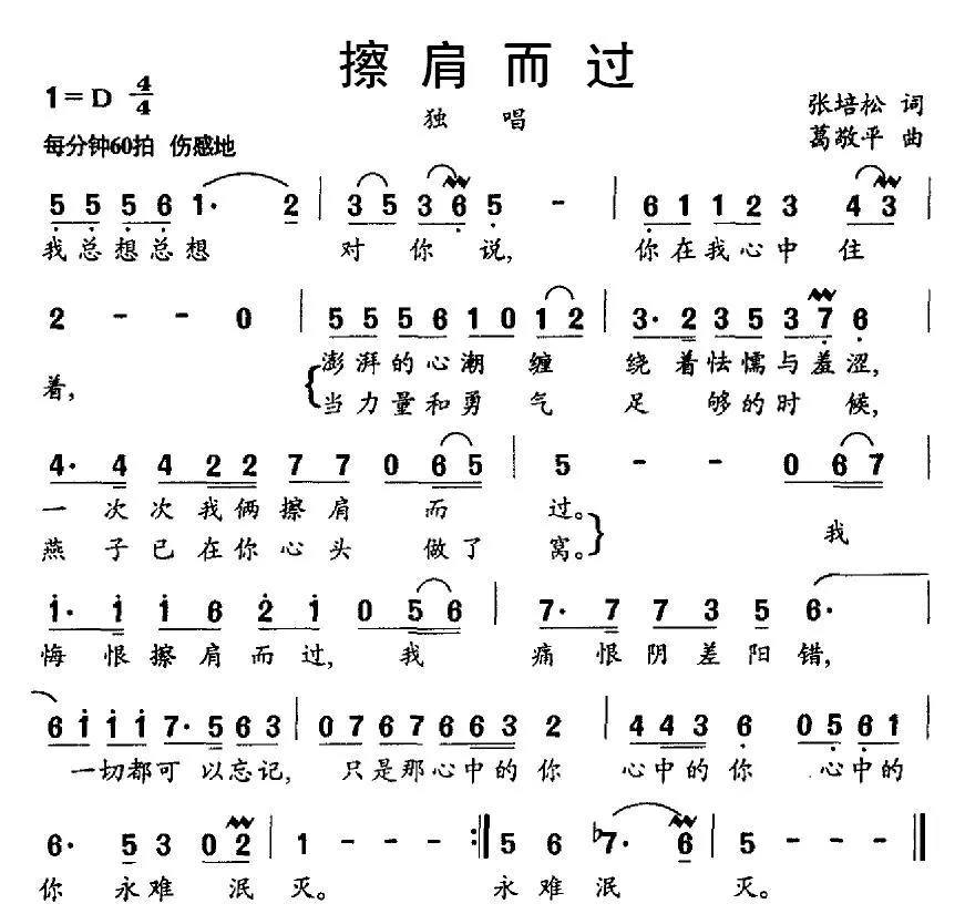 擦肩而过（张培松词 葛敬平曲）