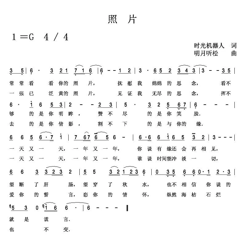 照片（时光机器人词 明月听松曲）
