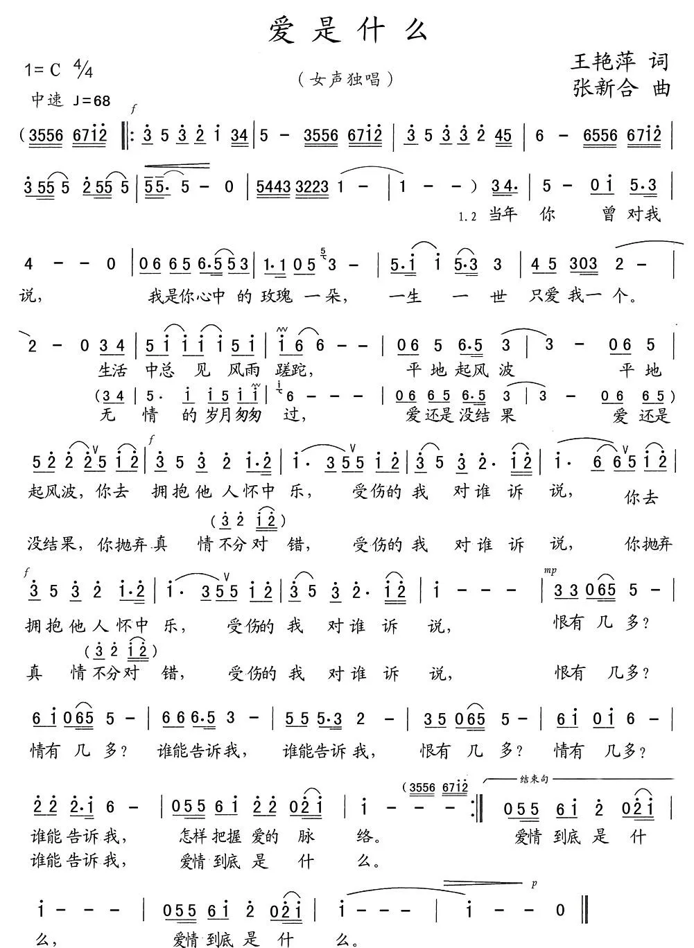 爱是什么（王艳萍词 张新合曲）