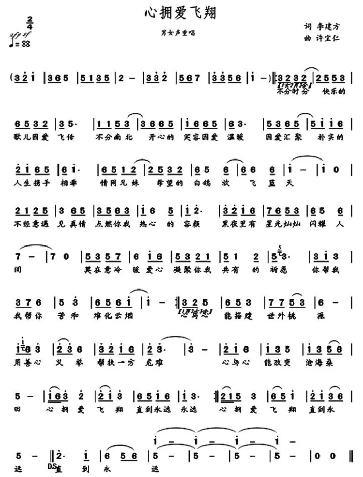 心拥爱飞翔（李建方词 许宝仁曲）