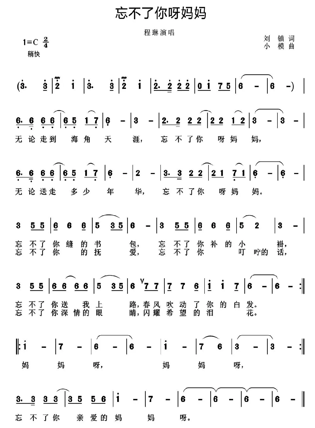 忘不了你呀妈妈（刘镇词 小模曲）