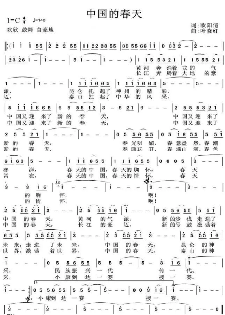 中国的春天（欧阳倩词 叶晓红曲）