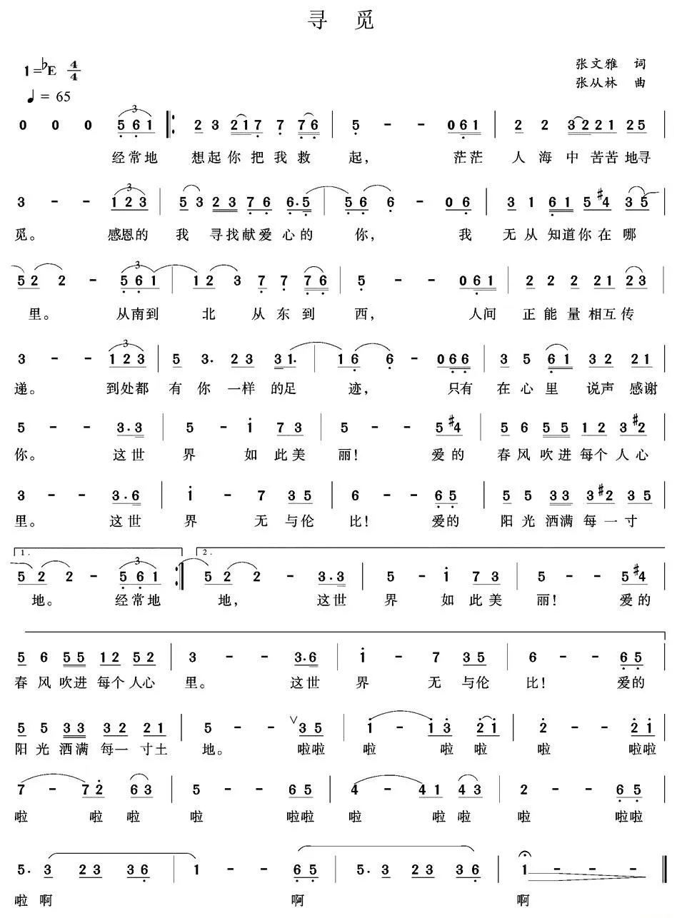 寻觅（张文雅词 张从林曲）