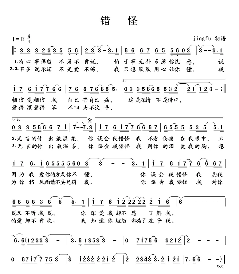 错怪