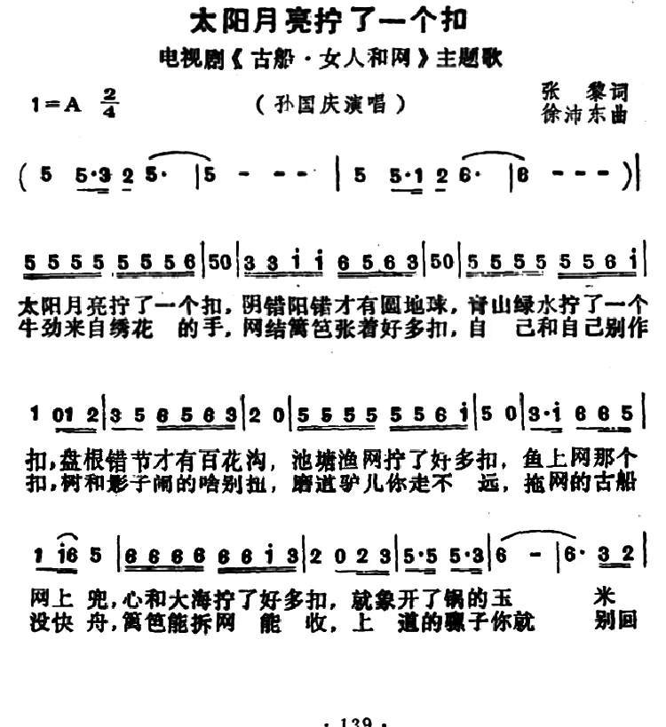 太阳月亮拧了一个扣（电视剧《古船·女人和网》主题歌）