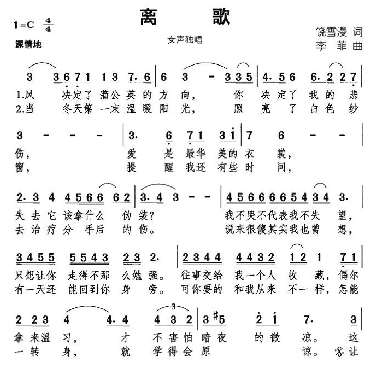 离歌（饶雪漫词 李菲曲）