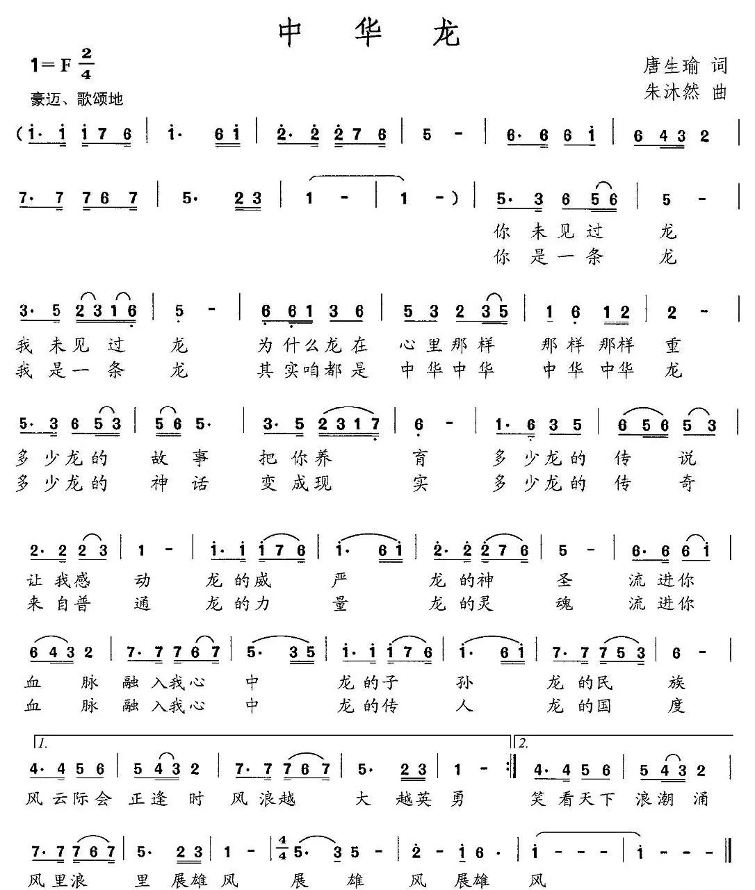 中华龙（唐生瑜词 朱沐然曲）