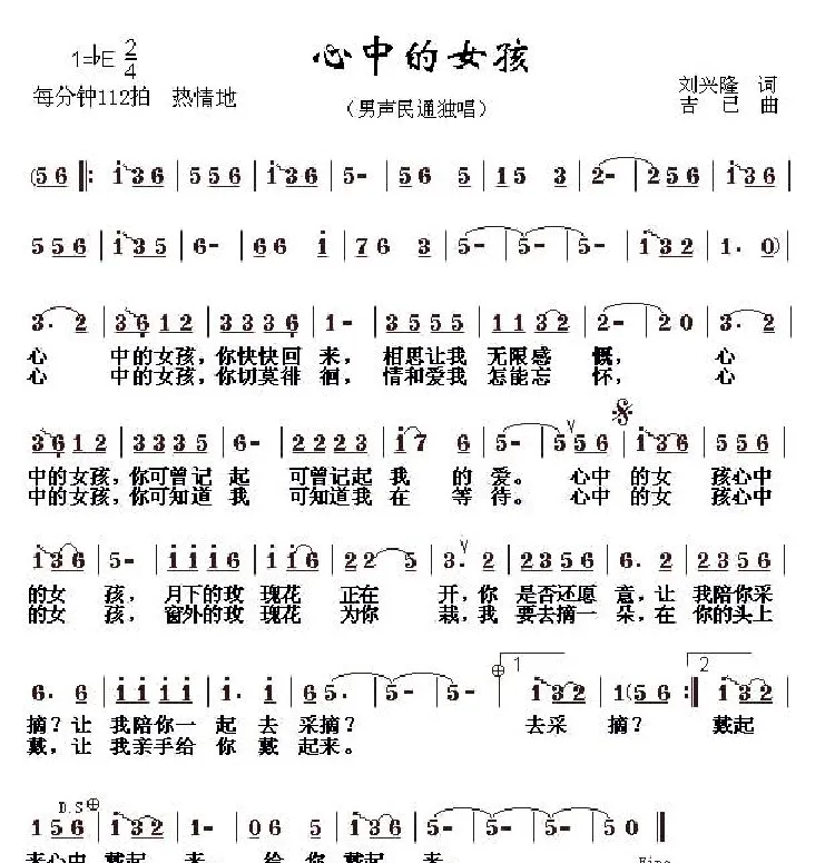 心中的女孩（刘兴隆词 吉己曲）