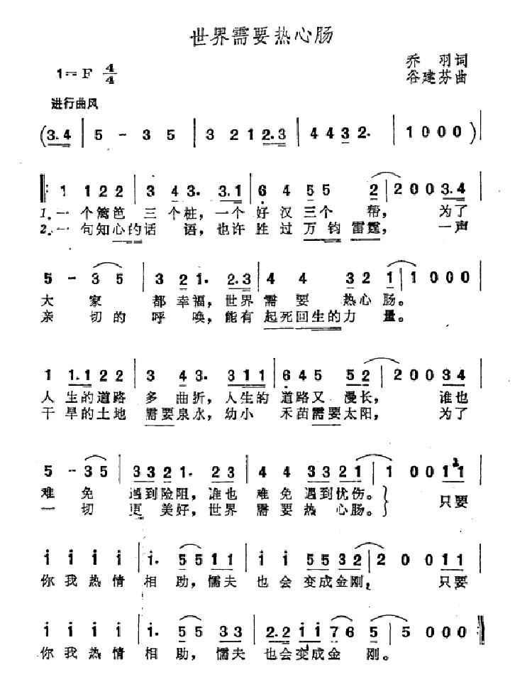 世界需要热心肠（乔羽词 谷建芬曲）