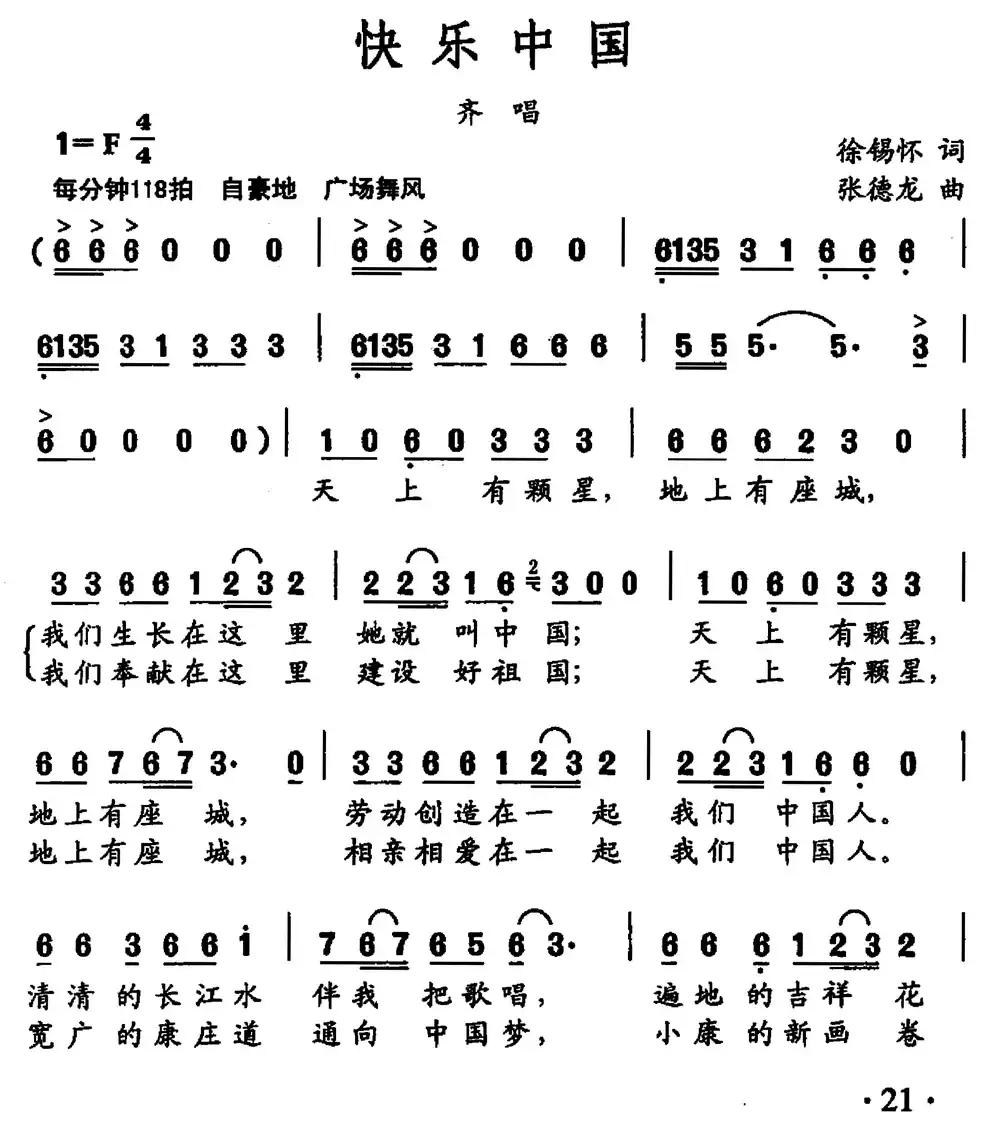 快乐中国（徐锡怀词 张德龙曲）