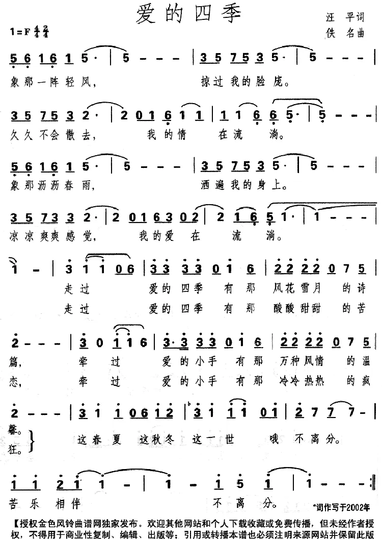 爱的四季（汪平词 佚名曲）