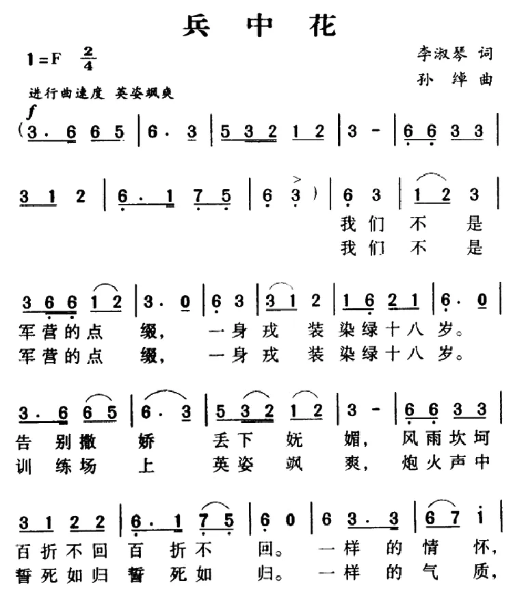 军歌金曲：兵中花（李淑琴词 孙绰曲）