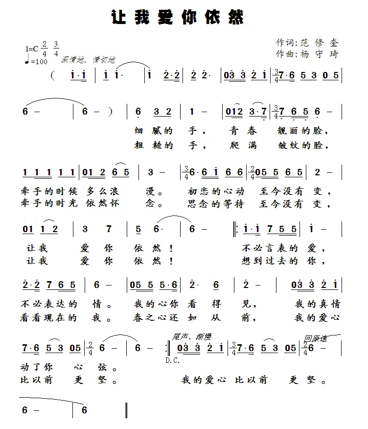 让我爱你依然（范修奎词 杨守琦曲）