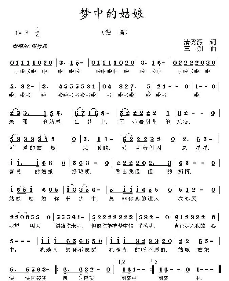 梦中的姑娘（清秀源词 三朔曲）