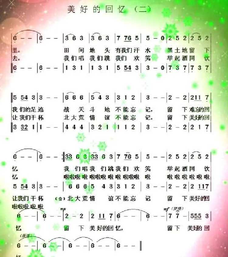 美好的回忆（于凤瀛词曲、二重唱）