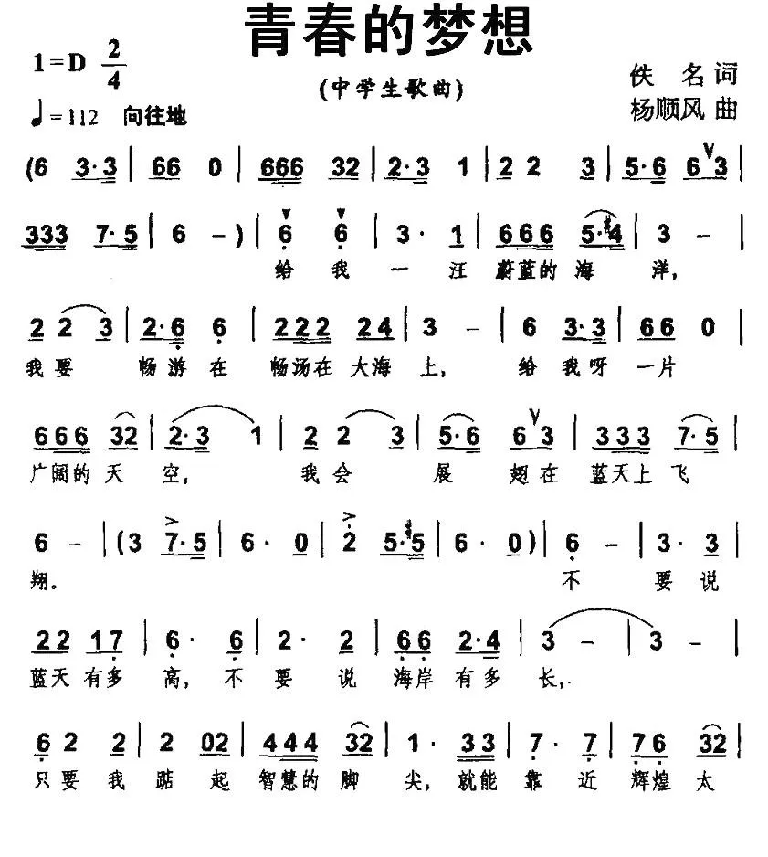青春的梦想（佚名词 杨顺风曲）