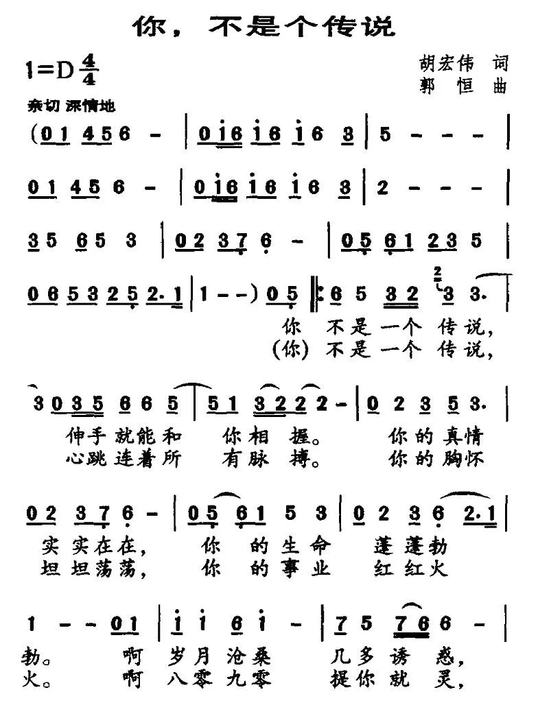 你，不是个传说