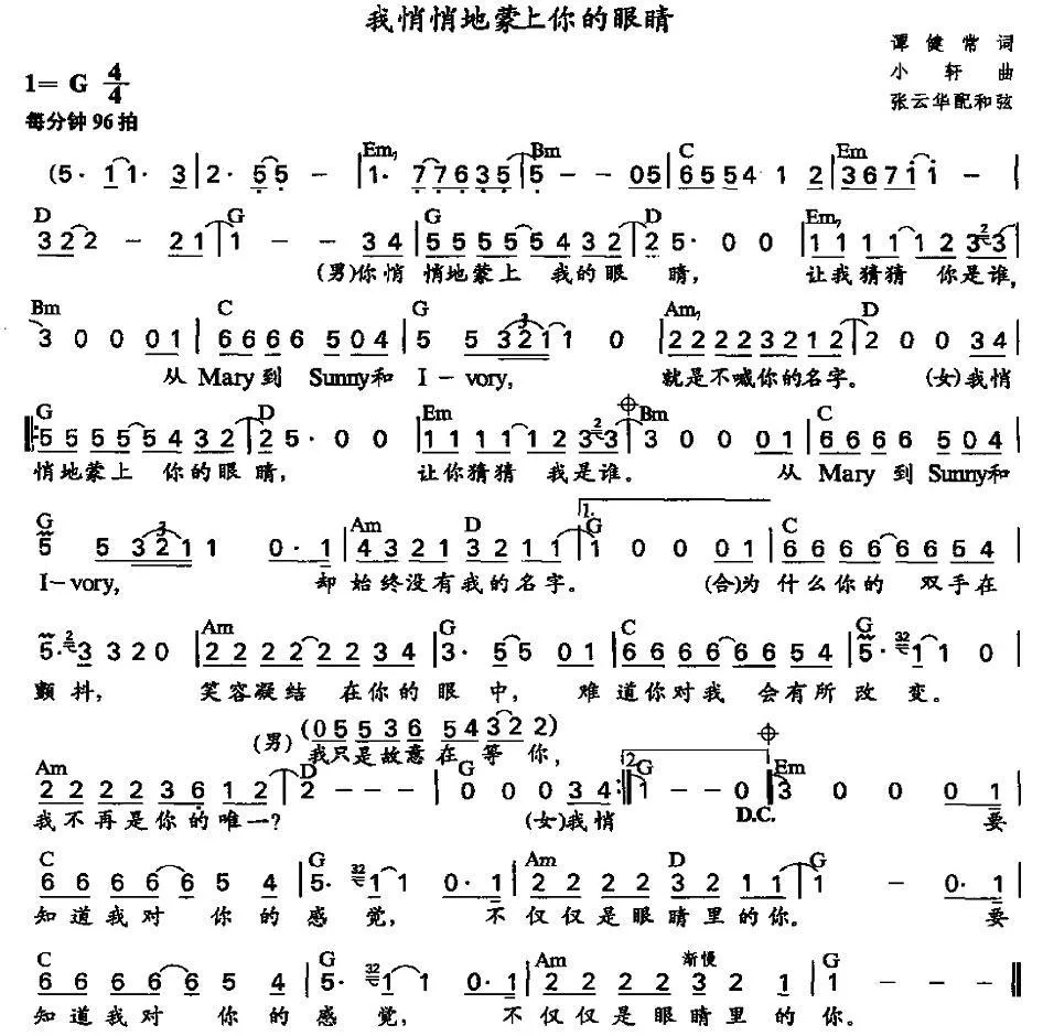 我悄悄地蒙上你的眼睛（张云华配和弦版）
