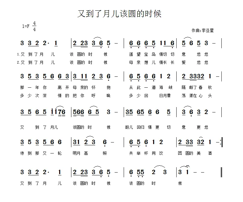 又到了月儿该圆的时候（佚名词 李亚星曲）