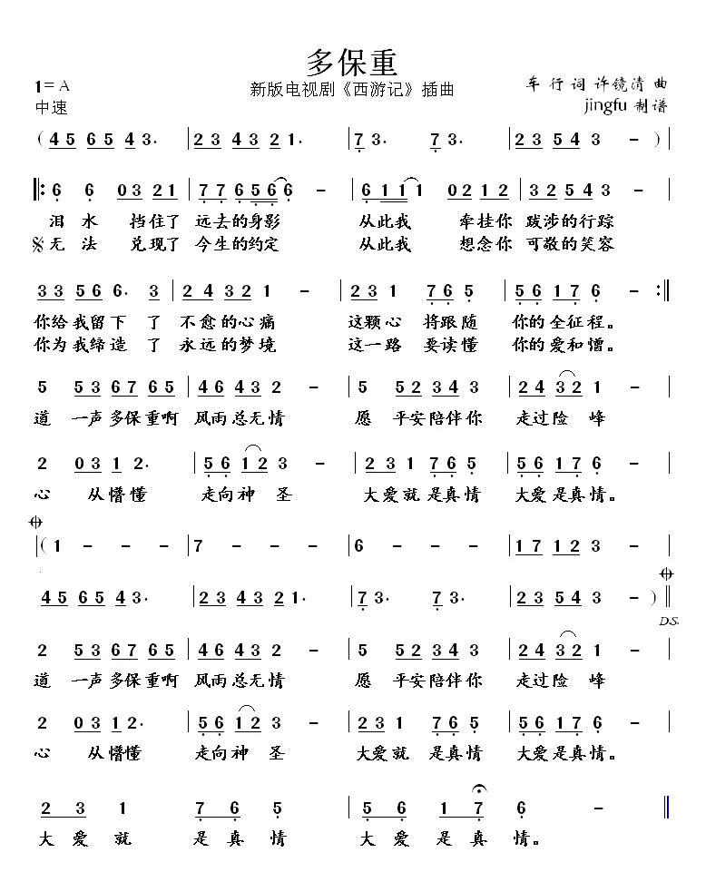 多保重（张纪中版《西游记》插曲）