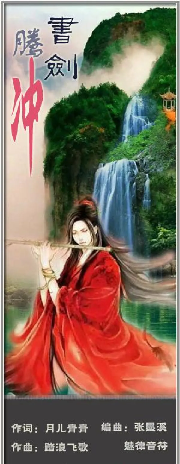 书剑腾冲