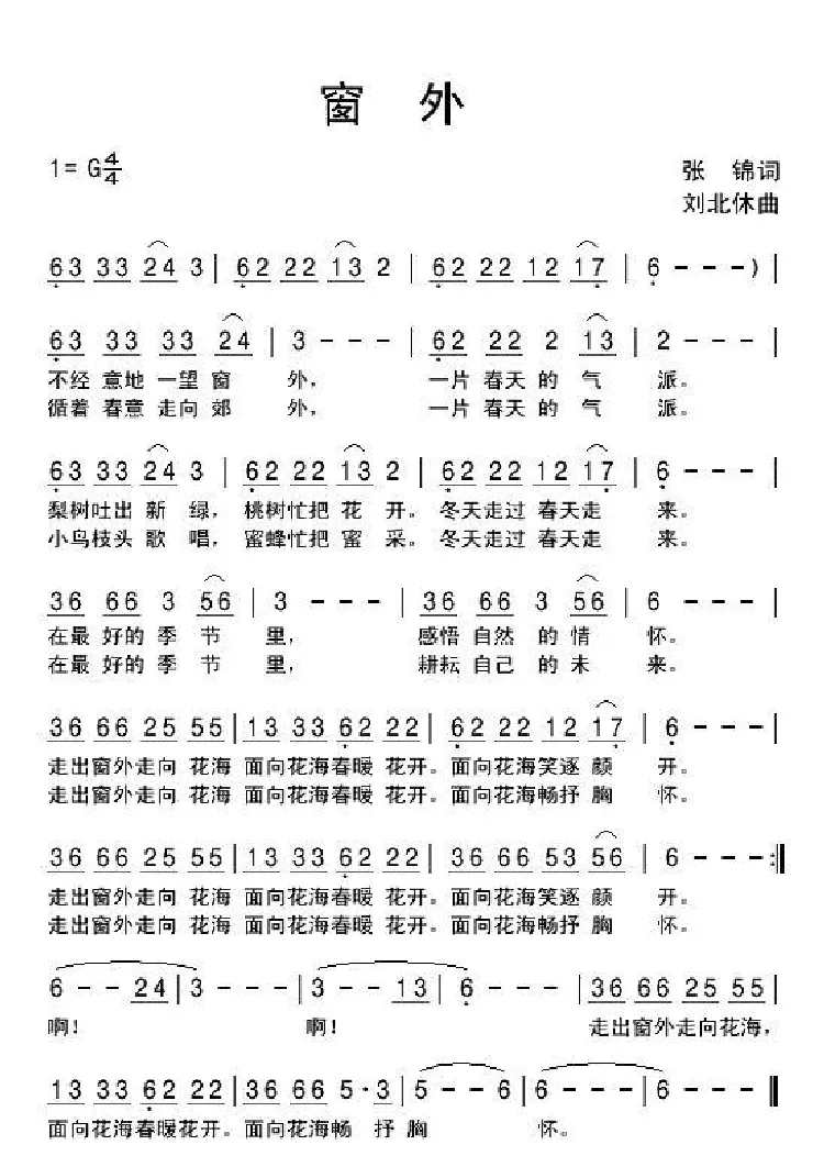 窗外（张锦词 刘北休曲）