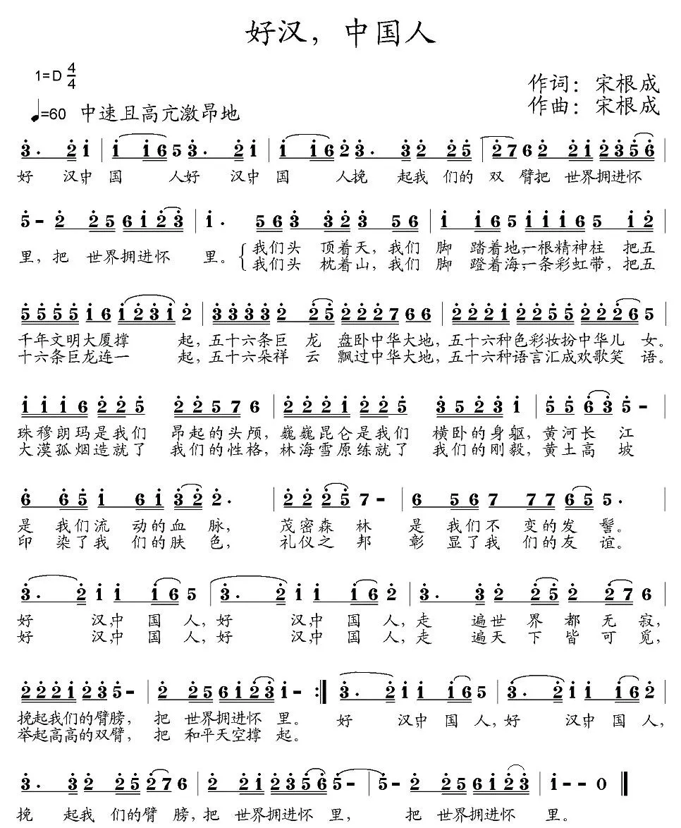 好汉、中国人
