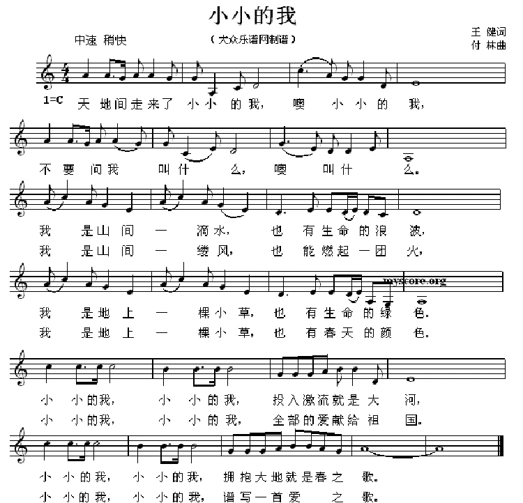 小小的我（王健词 付林曲）