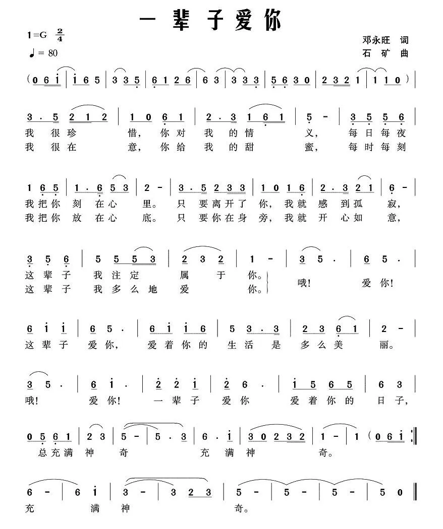 一辈子爱你（邓永旺词 石矿曲）