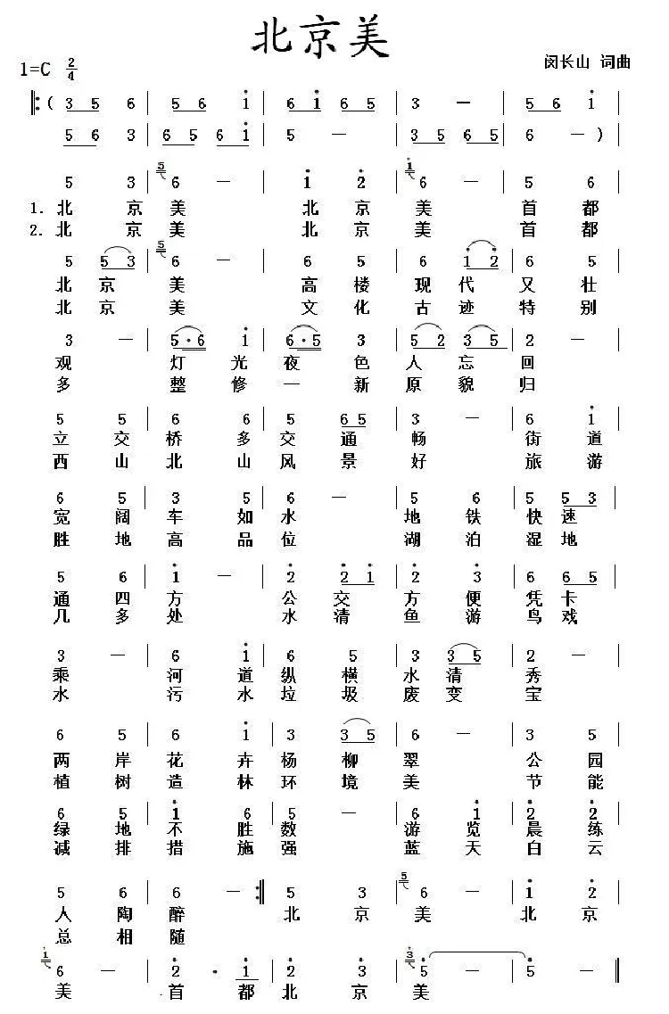 北京美（闵长山词 闵长山曲）