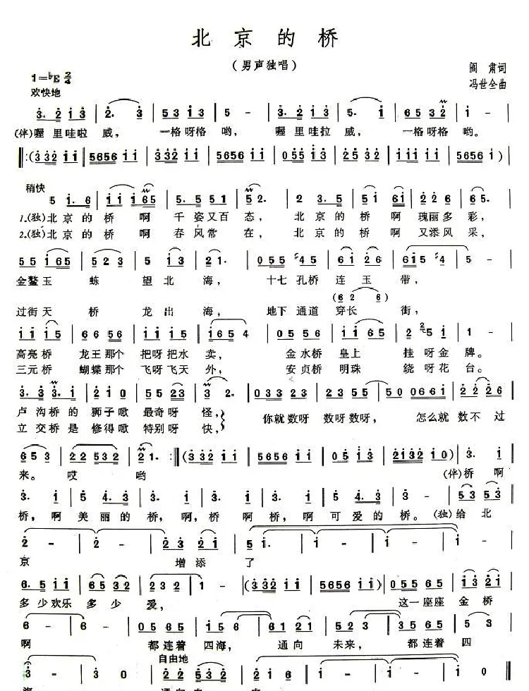 北京的桥（阎肃词 冯世全曲）