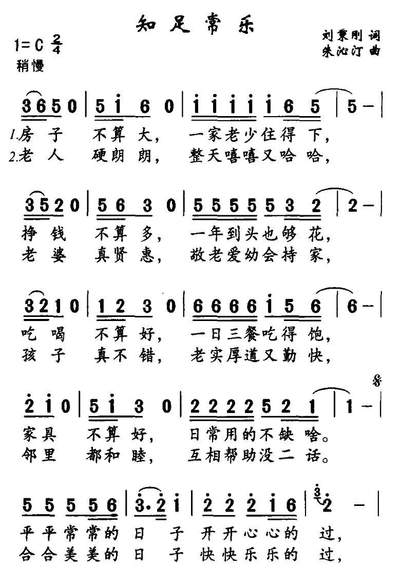 知足常乐（刘秉刚词 朱沁汀曲）