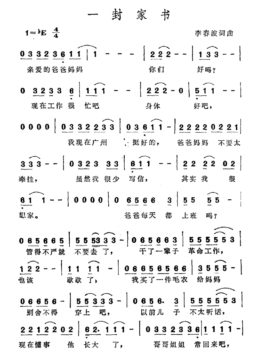一封家书（李春波词 李春波曲）
