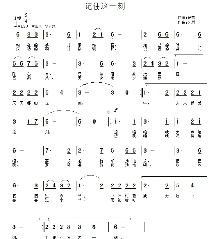记住这一刻（余莠词  朱胜作曲）