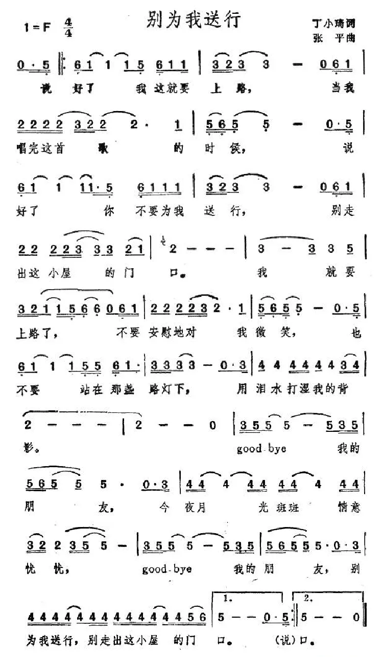 别为我送行