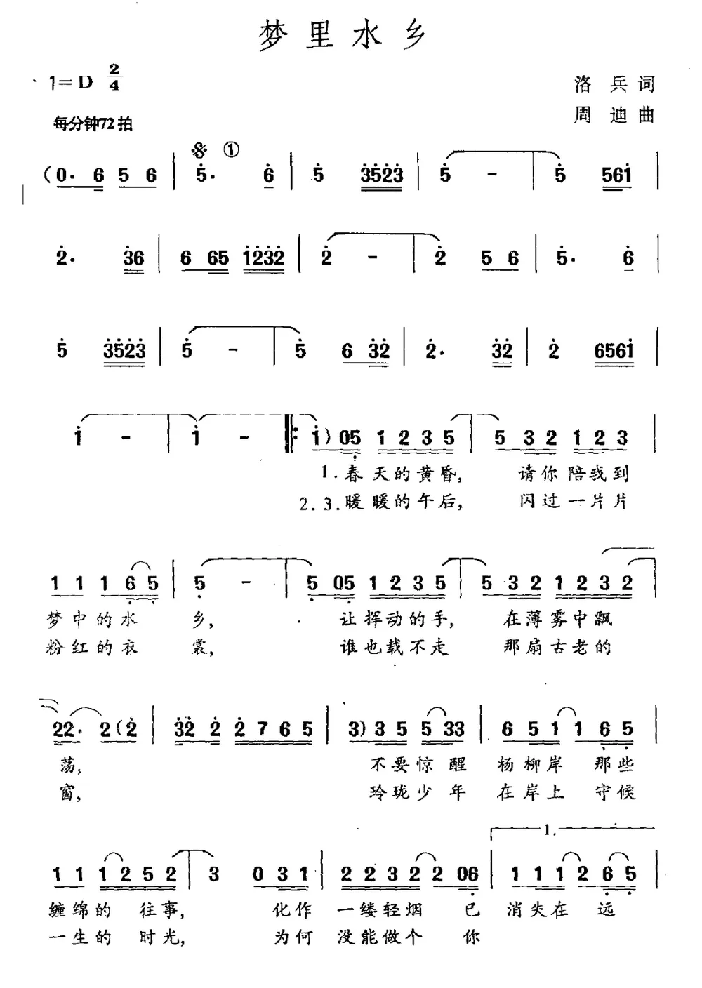 梦里水乡（洛兵词 周迪曲）