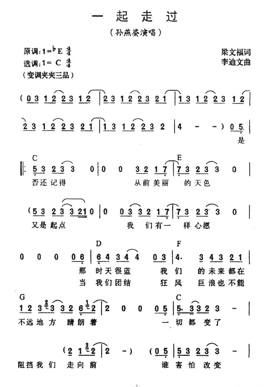 一起走过（梁文福词 李迪文曲）