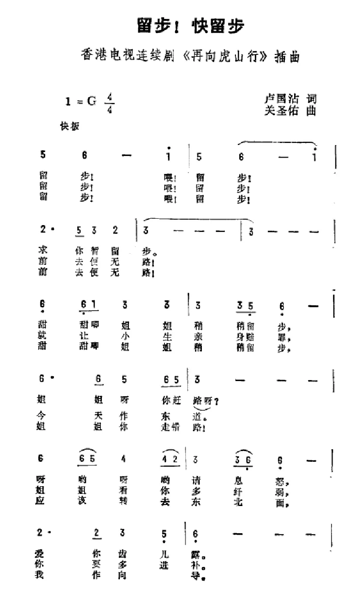 留步！留步！（香港电视剧《再向虎山行》插曲）